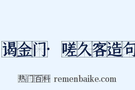 谒金门·嗟久客造句是什么意思的图片
